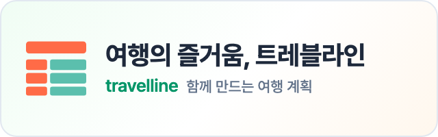 여행의 즐거움, 트레블라인