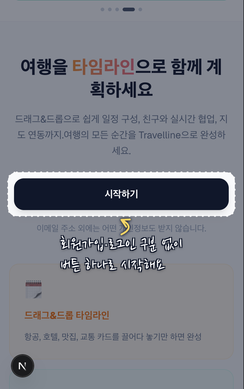 회원가입·로그인 구분 없이 '시작하기'