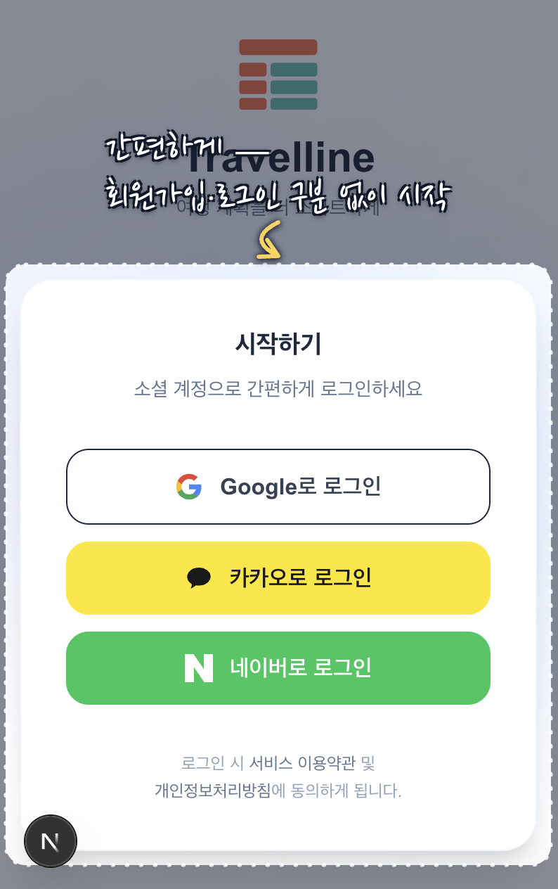 소셜 계정으로 간편하게 로그인