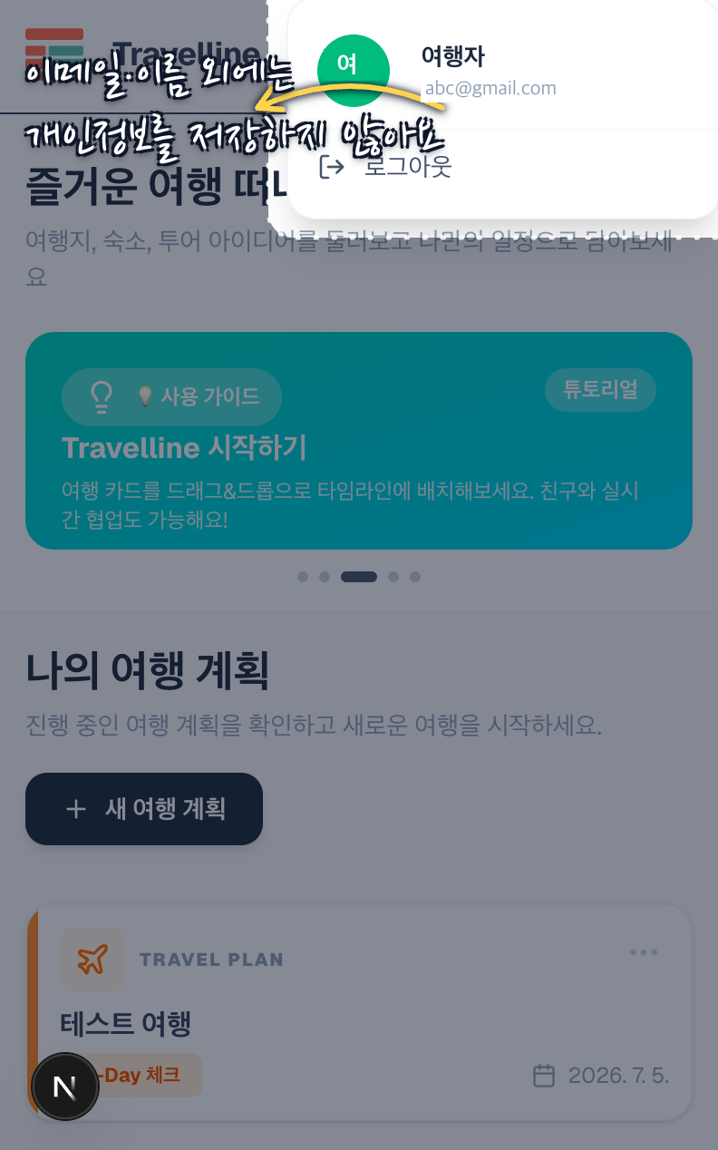 이메일·이름 외엔 개인정보를 저장하지 않아요