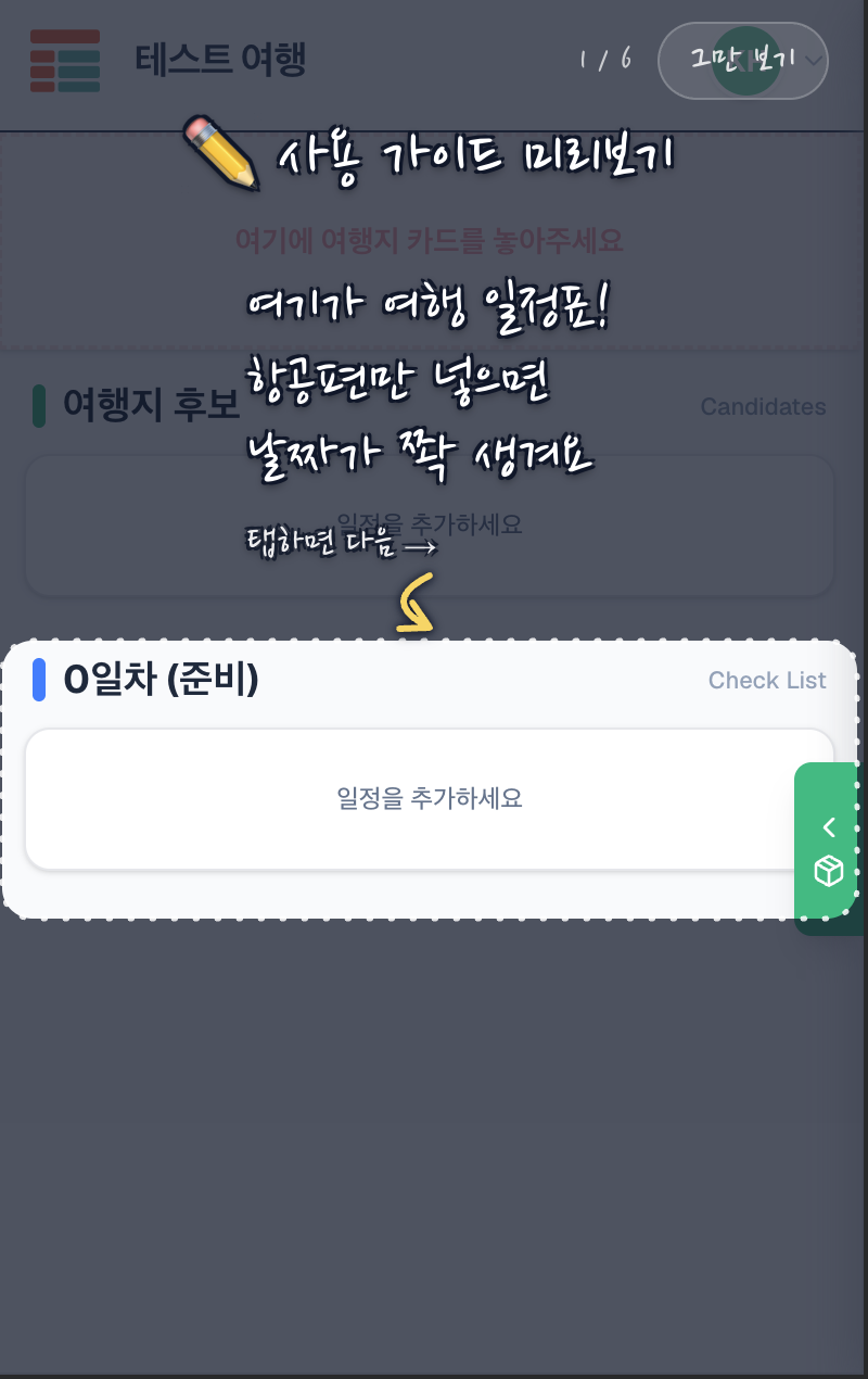 여기가 여행 일정표 — 항공편만 넣으면 날짜가 쫙