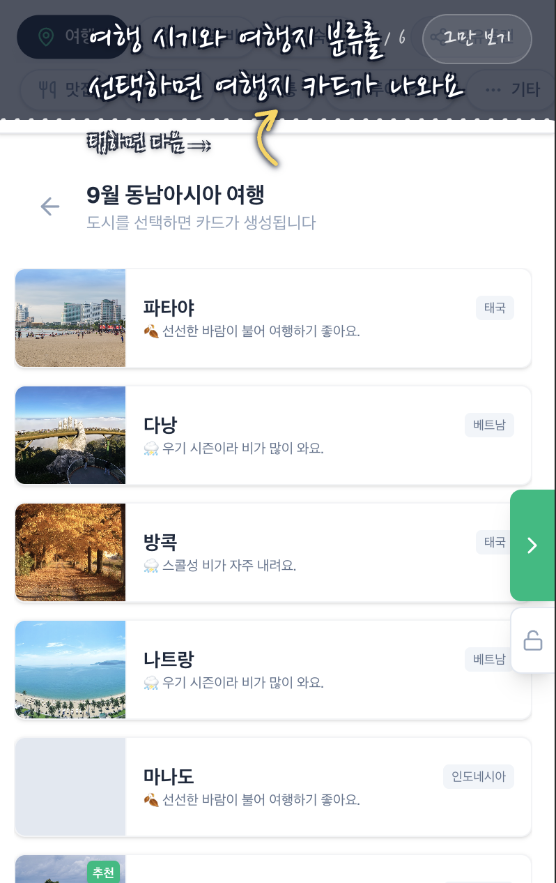 여행 시기·지역을 고르면 여행지 카드가 나와요