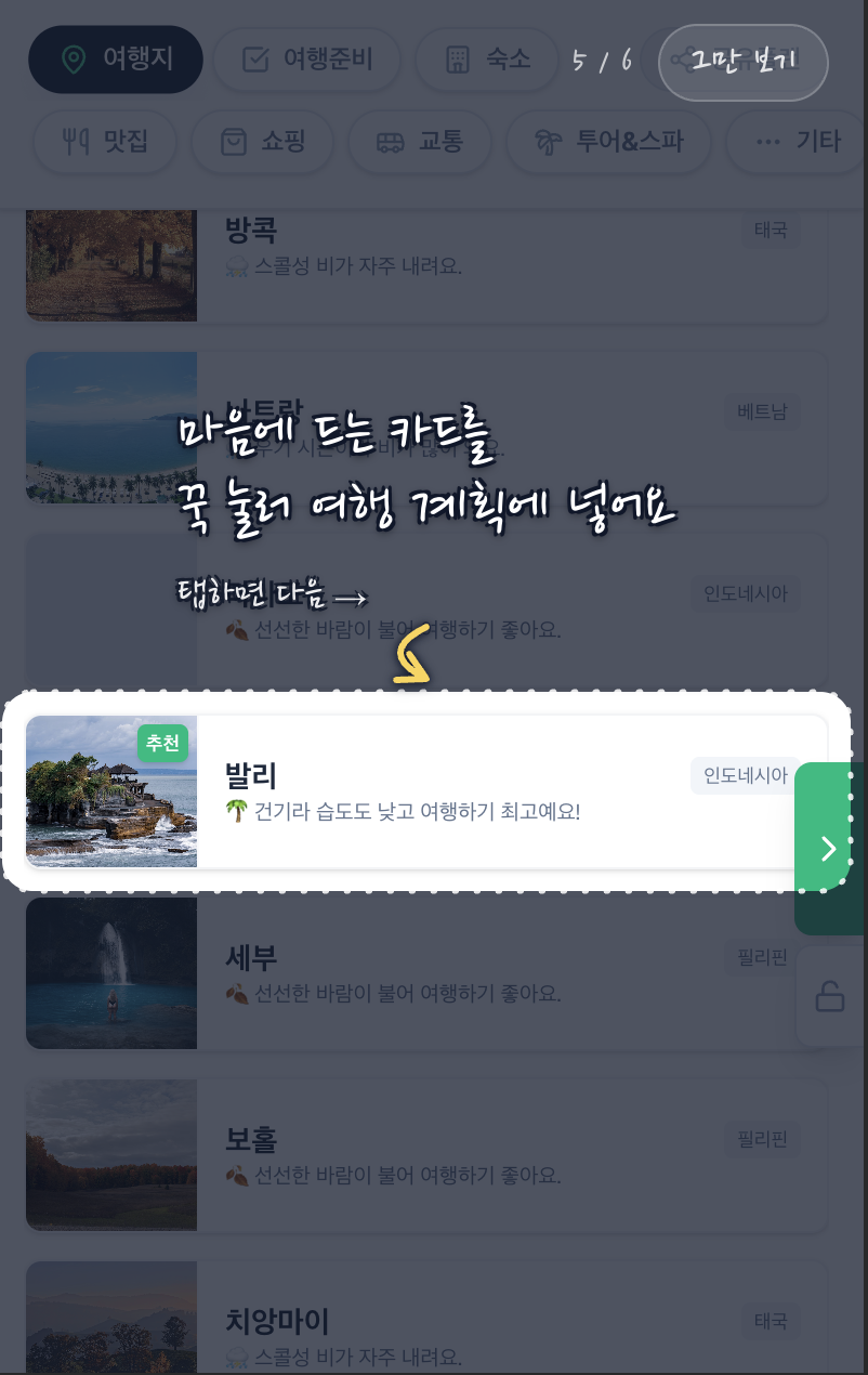 마음에 드는 카드를 꾹 눌러 계획에 넣기