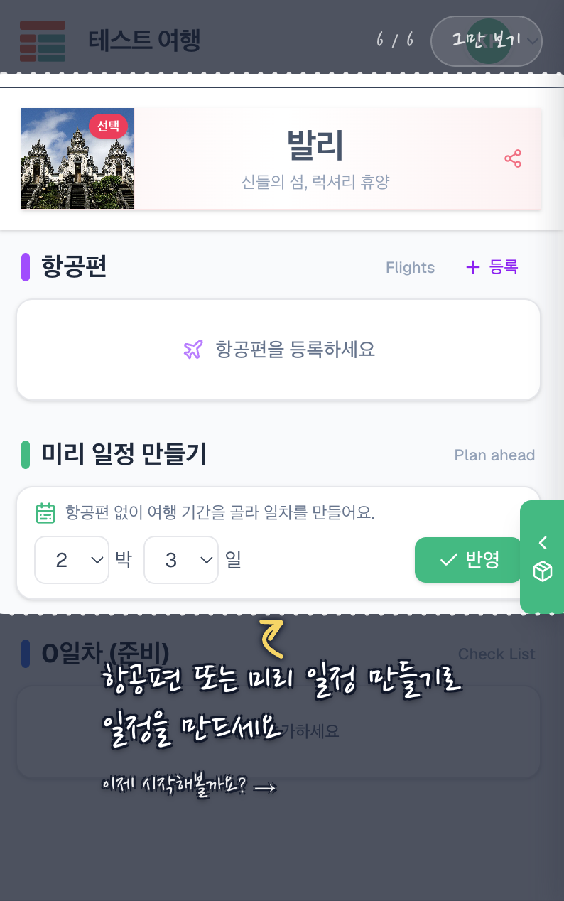 항공편 또는 미리 일정 만들기로 일정 생성