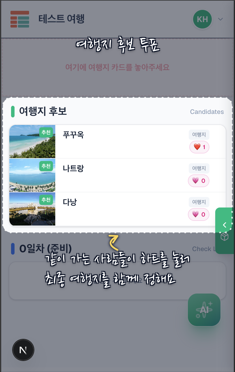 후보에 담아 하트로 투표 → 다 같이 결정