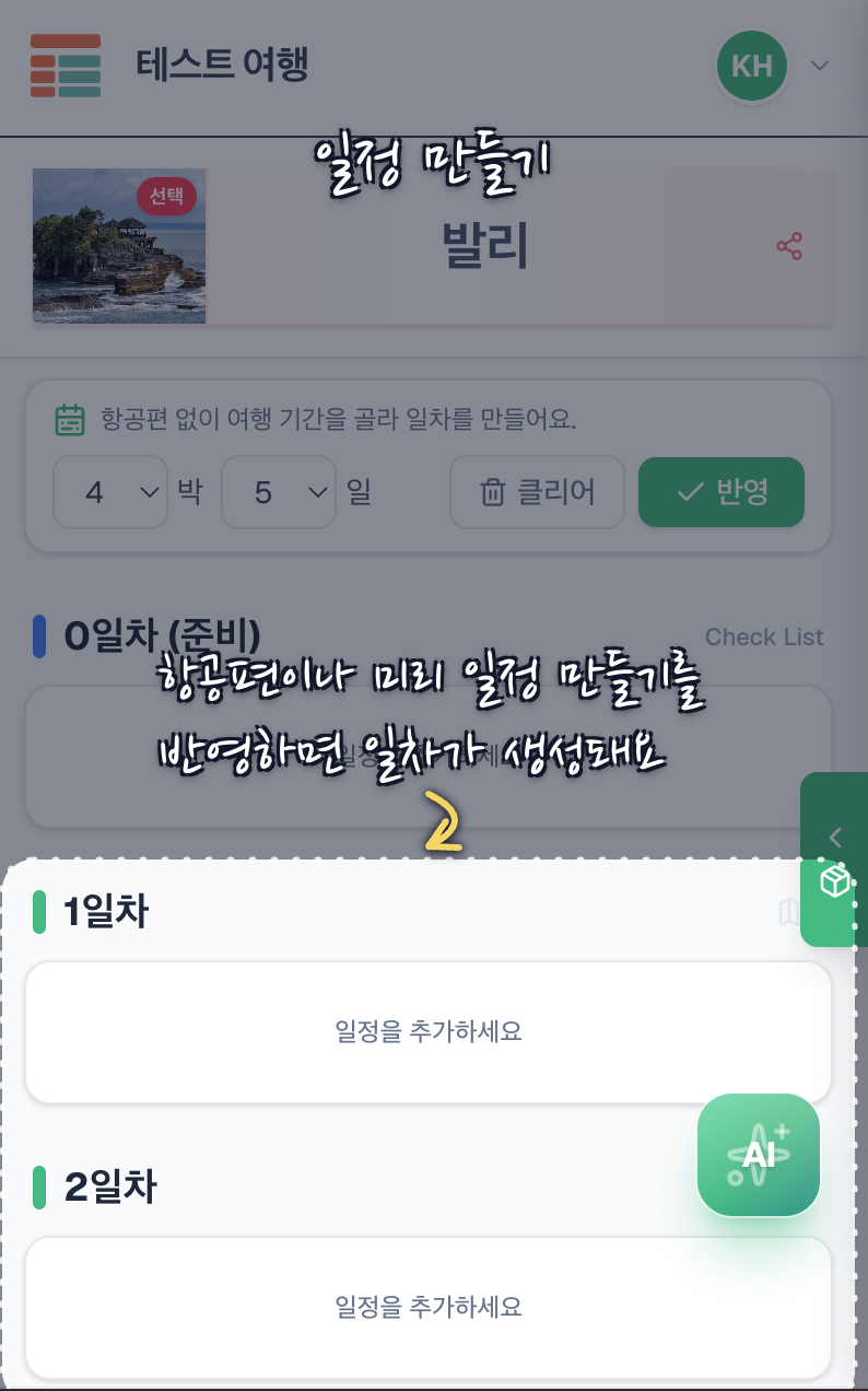 항공편이나 미리 일정 만들기를 반영하면 일차가 생성돼요