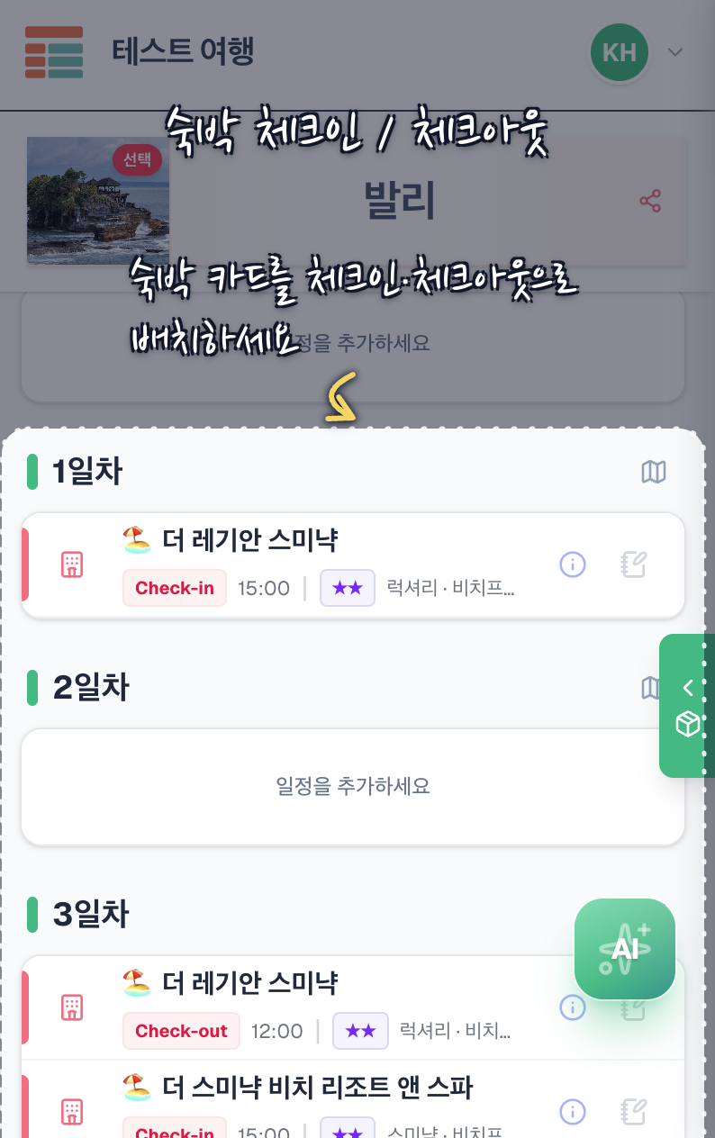 숙박 카드를 체크인·체크아웃으로 배치하세요